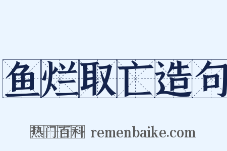 鱼烂取亡造句是什么意思的图片